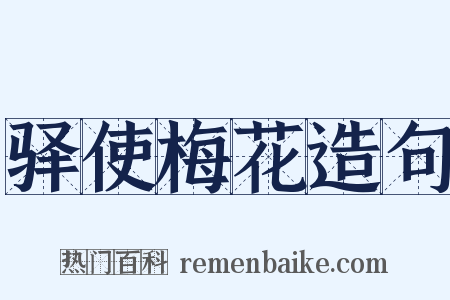 驿使梅花造句是什么意思的图片